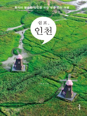 cover image of 쉼표, 인천